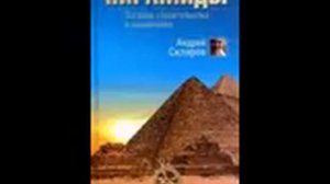 А.Скляров  [ Пирамиды: загадки строительства и назначения]