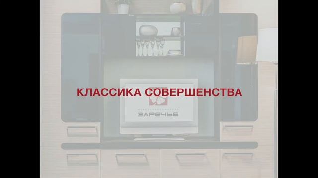Гостиная Сона от мебельной компании Заречье смотреть онлайн