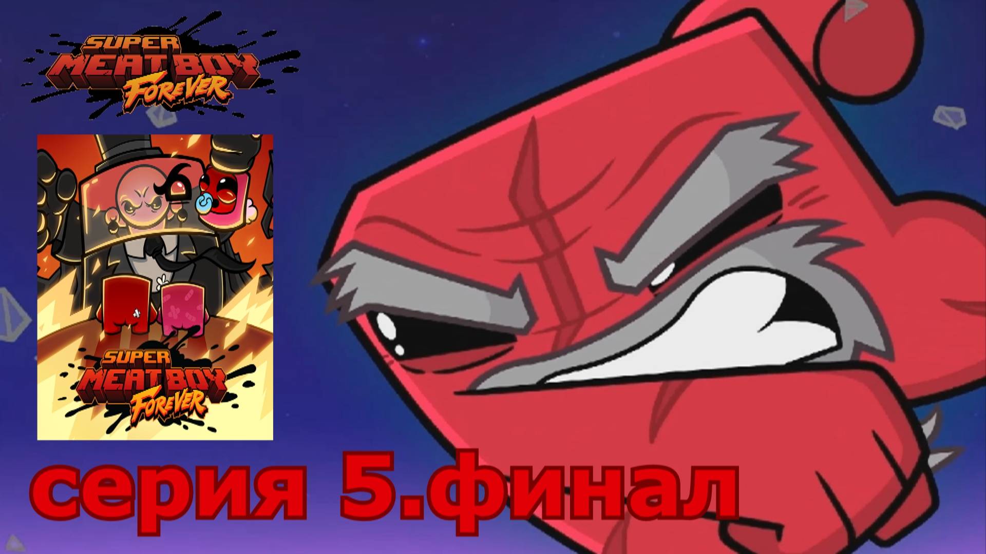 Super Meat Boy Forever : краткое прохождение игры часть 5 финал