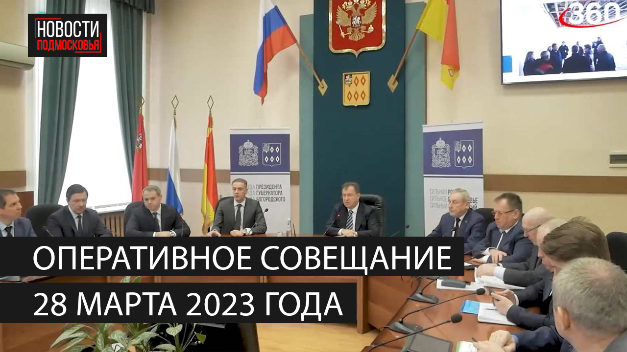 Оперативное совещание 28 марта 2023 года смотреть онлайн