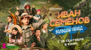 Иван Семенов. Большой поход 6+