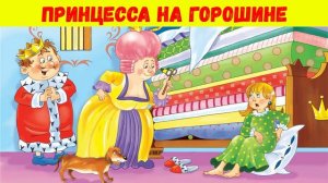 ПРИНЦЕССА НА ГОРОШИНЕ |АУДИОСКАЗКА | ДЛЯ ДЕТЕЙ