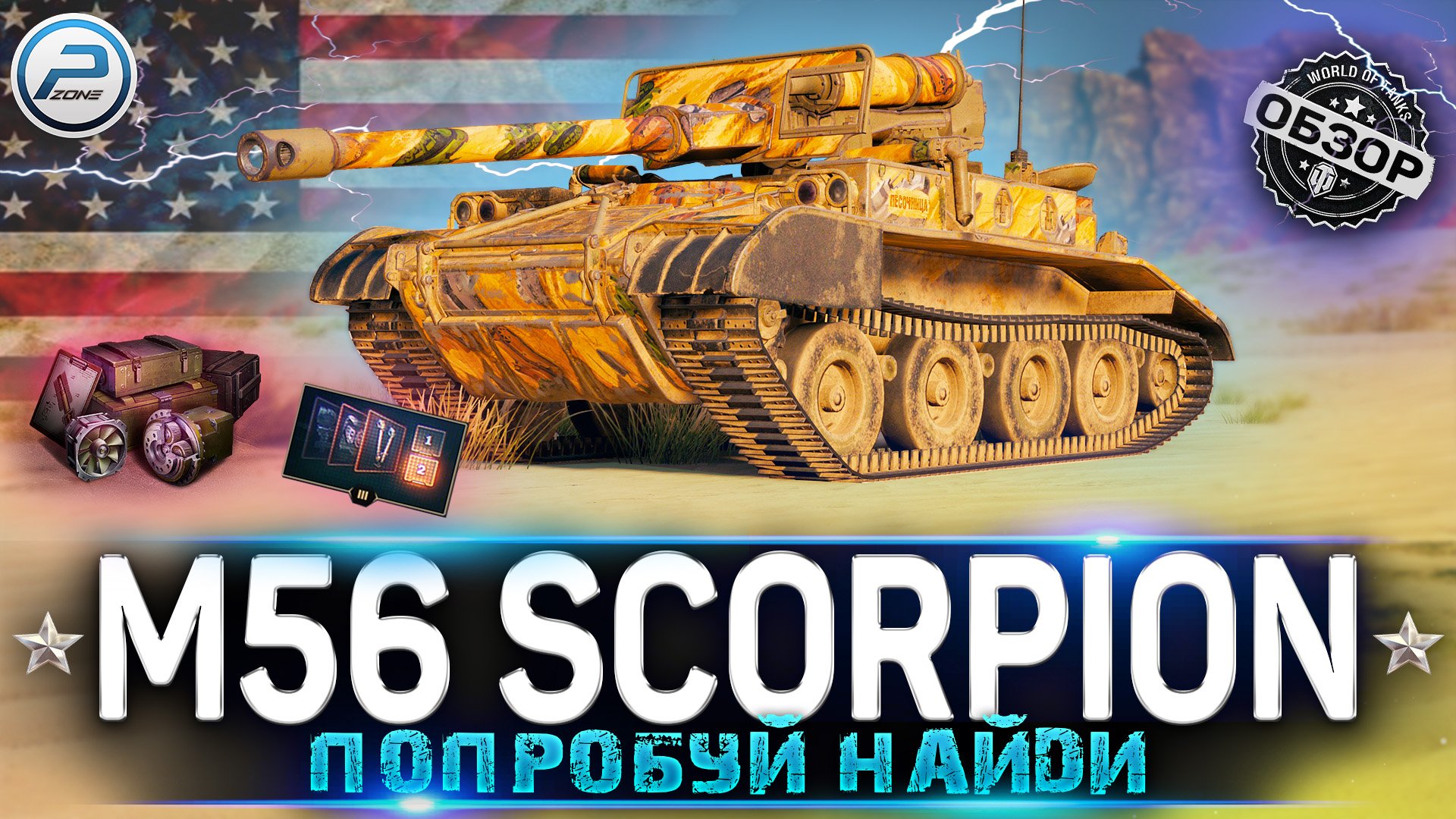 ОБЗОР M56 SCORPION WoT ✮ ГОДНЫЙ ПРЕМ НЕВИДИМКА ✮ WORLD OF TANKS смотреть онлайн