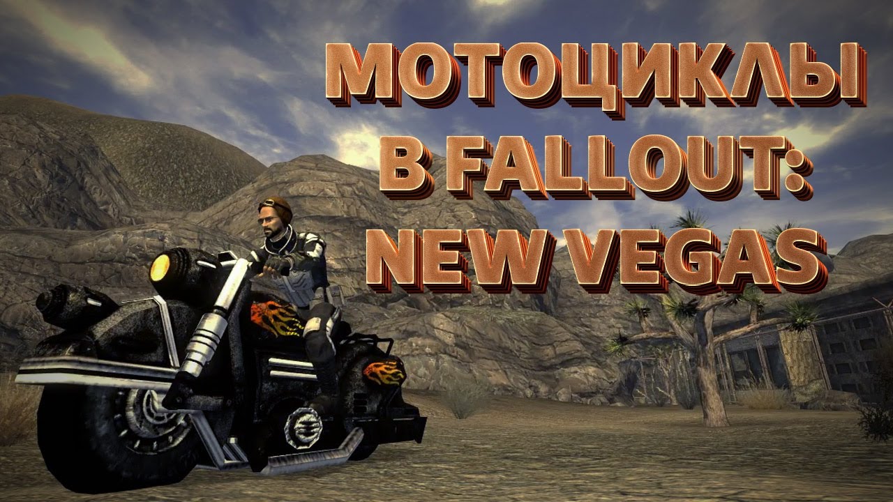 Мотоцикл в New Vegas [Моды Fallout New Vegas] смотреть онлайн