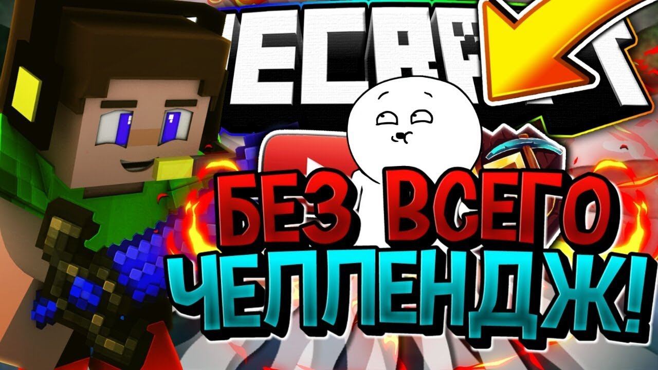 ✔️БЕЗ ВСЕГО ЧЕЛЛЕНДЖСАМЫЙ СЛОЖНЫЙ ЧЕЛЛЕНДЖБЕД ВАРС БЕЗ ВСЕГОМАЙНКРАФТ✔️ смотреть онлайн