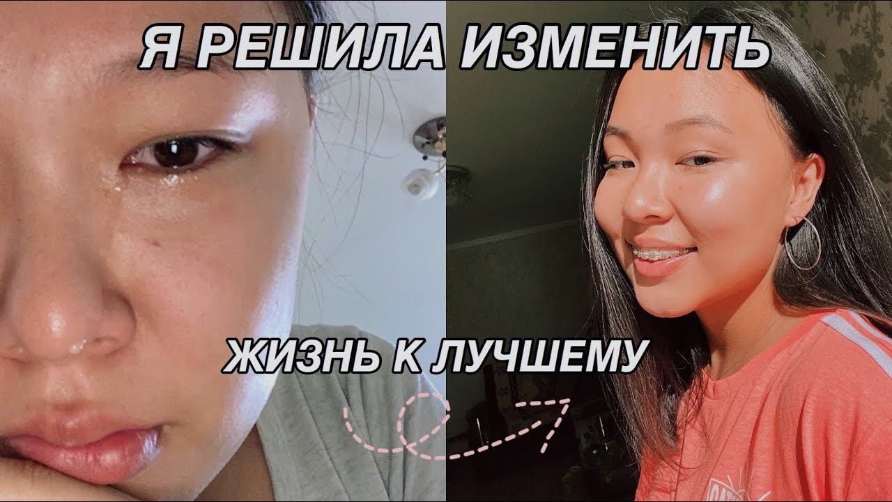 Я РЕШИЛА КАРДИНАЛЬНО ИЗМЕНИТЬ СВОЮ ЖИЗНЬ | GLOW UP DIARIES смотреть онлайн