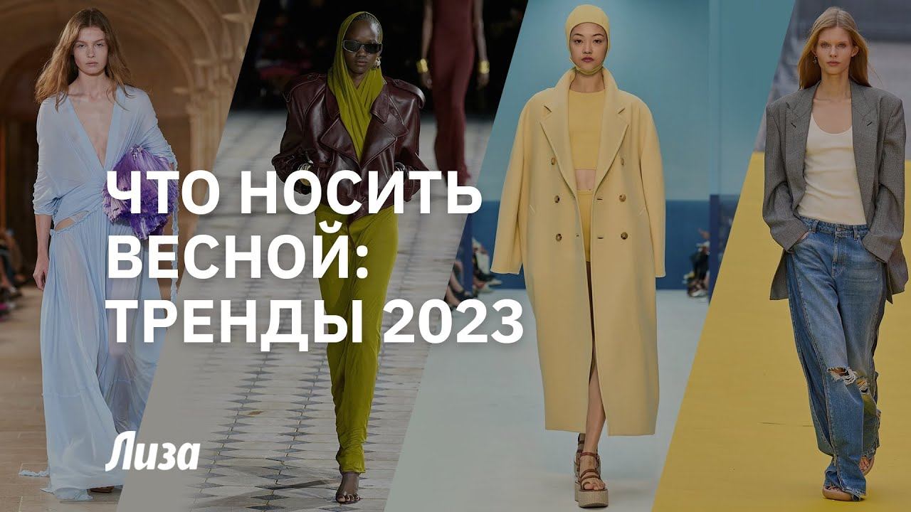 Тренды весны 2023: с подиума — в жизнь смотреть онлайн