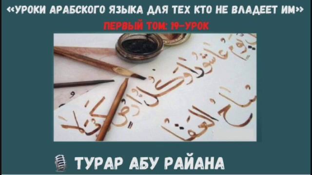 19. «Уроки арабского языка для тех кто не владеет им» / Турар Абу Райана