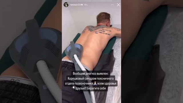 У Дмитрия Тарасова корешковый синдром поясничного отдела позвоночника. смотреть онлайн