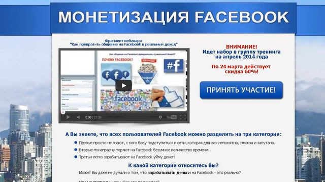 Партнерская программа тренинга "Монетизация Facebook" смотреть онлайн