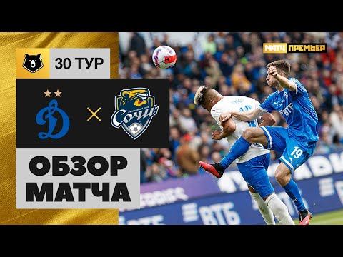 Динамо - Сочи. Обзор матча 21.05.2022 смотреть онлайн