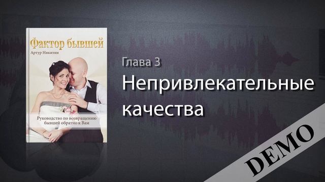 Фактор Бывшей. Демо версия главы 3. Как вернуть бывшую девушку или жену смотреть онлайн
