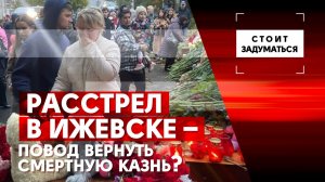 Расстрел в Ижевске – повод вернуть смертную казнь?