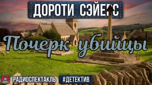 Дороти Сэйерс ПОЧЕРК УБИЙЦЫ - Радиоспектакль - Детектив - Бочкарёв, Борзунов, Левашёв, Перцева и др.