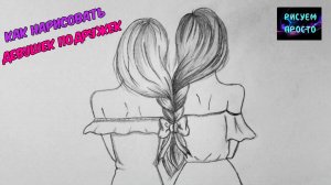 Как нарисовать ДЕВУШЕК ПОДРУЖЕК BFF/СКЕТЧИНГ ДЕВУШКИ/How to Draw GIRLS GIRLFRIENDS BFF/SKETCHING