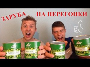 ЖЕСТКИЙ ЧЕЛЛЕНДЖ  4 БАНКИ ЗЕЛЁНОГО ГОРОХА ЗА РАЗ, ПРОЩАЙ СПОКОЙНАЯ ЖИЗНЬ