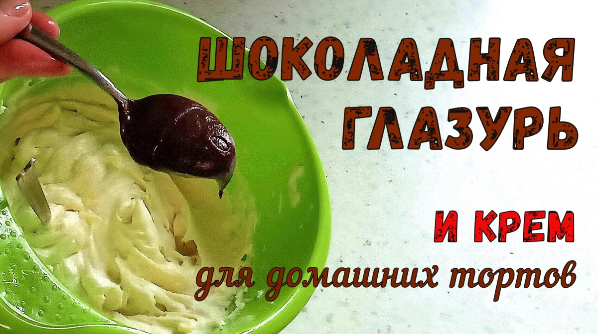 ПРОВЕРЕНО временем: ШОКОЛАДНАЯ ГЛАЗУРЬ для тортов. Делаю только её! И заварной КРЕМ. смотреть онлайн