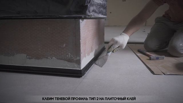 Монтаж Теневого профиля Тип 2 с Плиткой и Керамогранитом смотреть онлайн