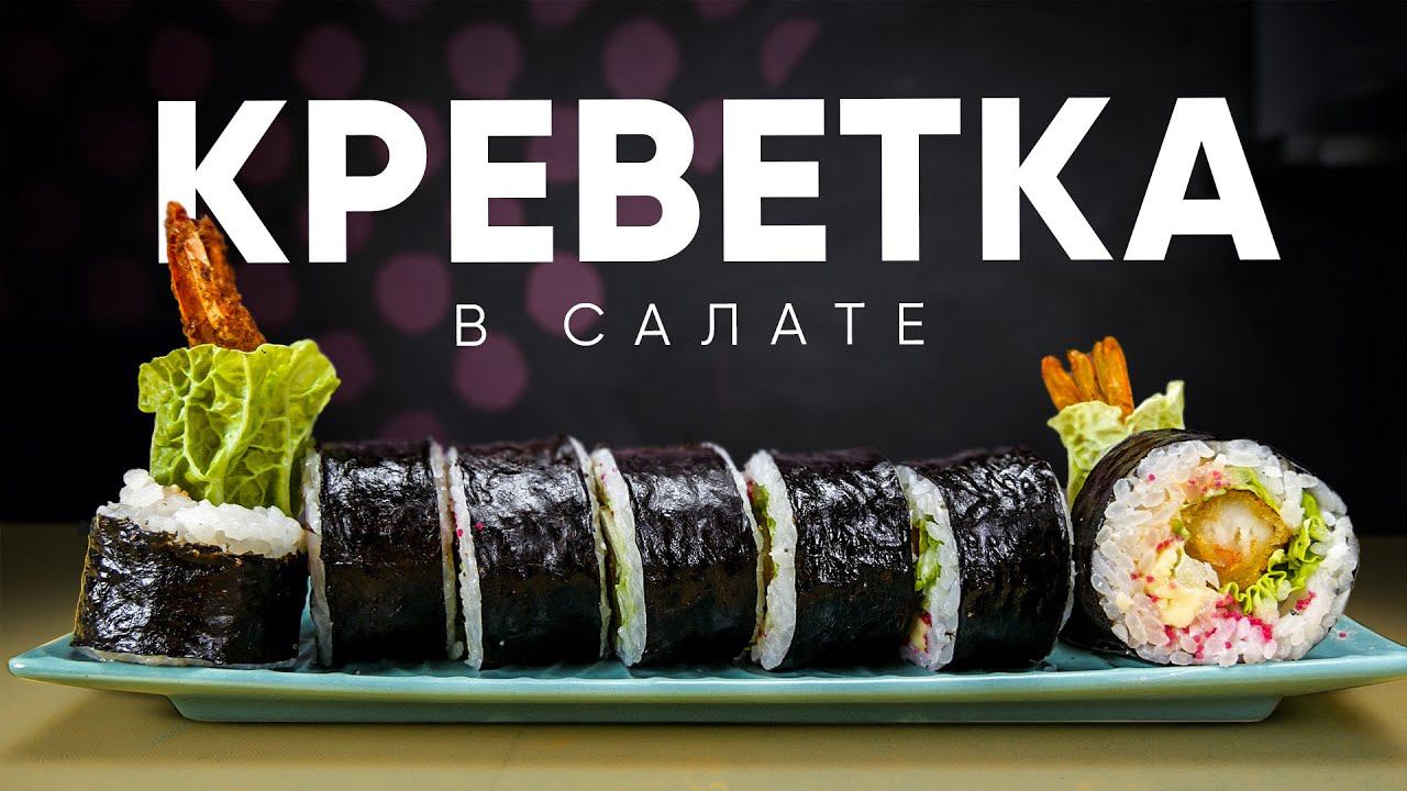РЕЦЕПТ ФУТО РОЛЛА С КРЕВЕТКОЙ И САЛАТОМ смотреть онлайн