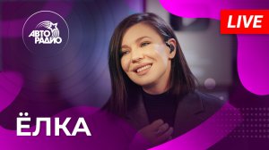 Ёлка: живой концерт в студии Авторадио (2022)