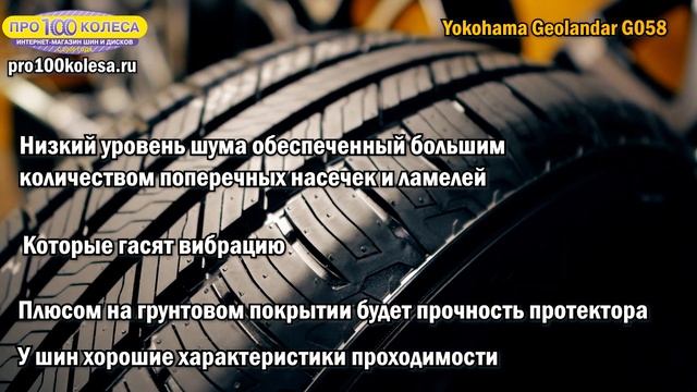 Обзор летних шин YOKOHAMA GEOLANDER G058 смотреть онлайн