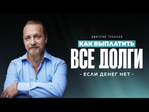 КАК ВЫПЛАТИТЬ ВСЕ ДОЛГИ, ЕСЛИ ДЕНЕГ НЕТ