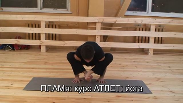 ПЛАМя - йога - асаны на равновесие смотреть онлайн
