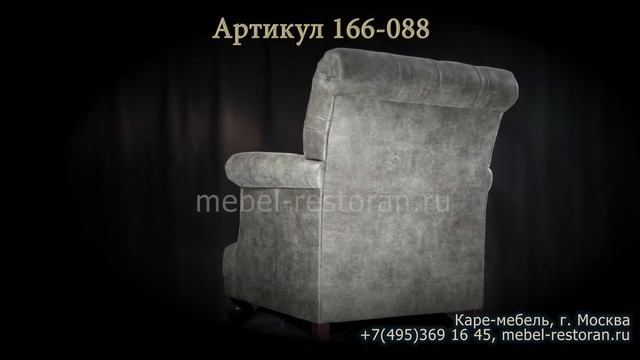 Красивое кресло в английском стиле для ресторанов и кафе. 166-088 смотреть онлайн
