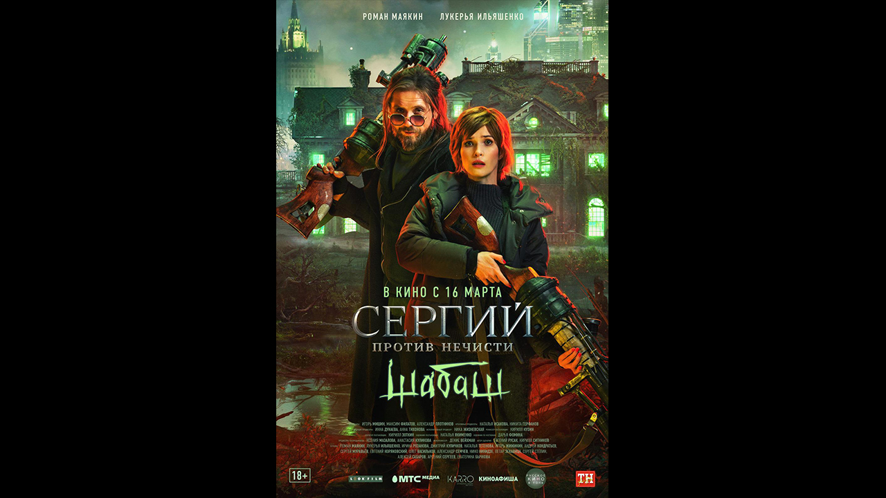 Сергий против нечисти: Шабаш Русский трейлер смотреть онлайн