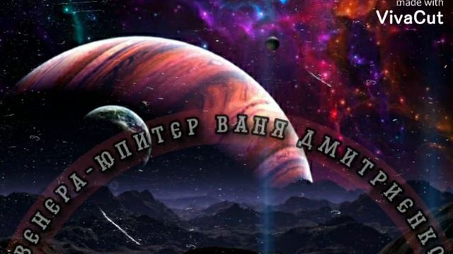 ВЕНЕРА-ЮПИТЕР ВАНЯ ДМИТРИЕНКО смотреть онлайн