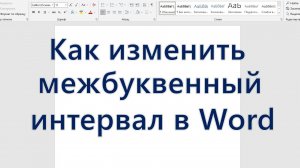 Как изменить межбуквенный интервал в Word