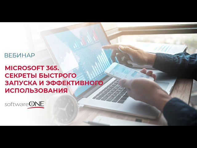 Microsoft365. Секреты быстрого запуска и эффективного использования