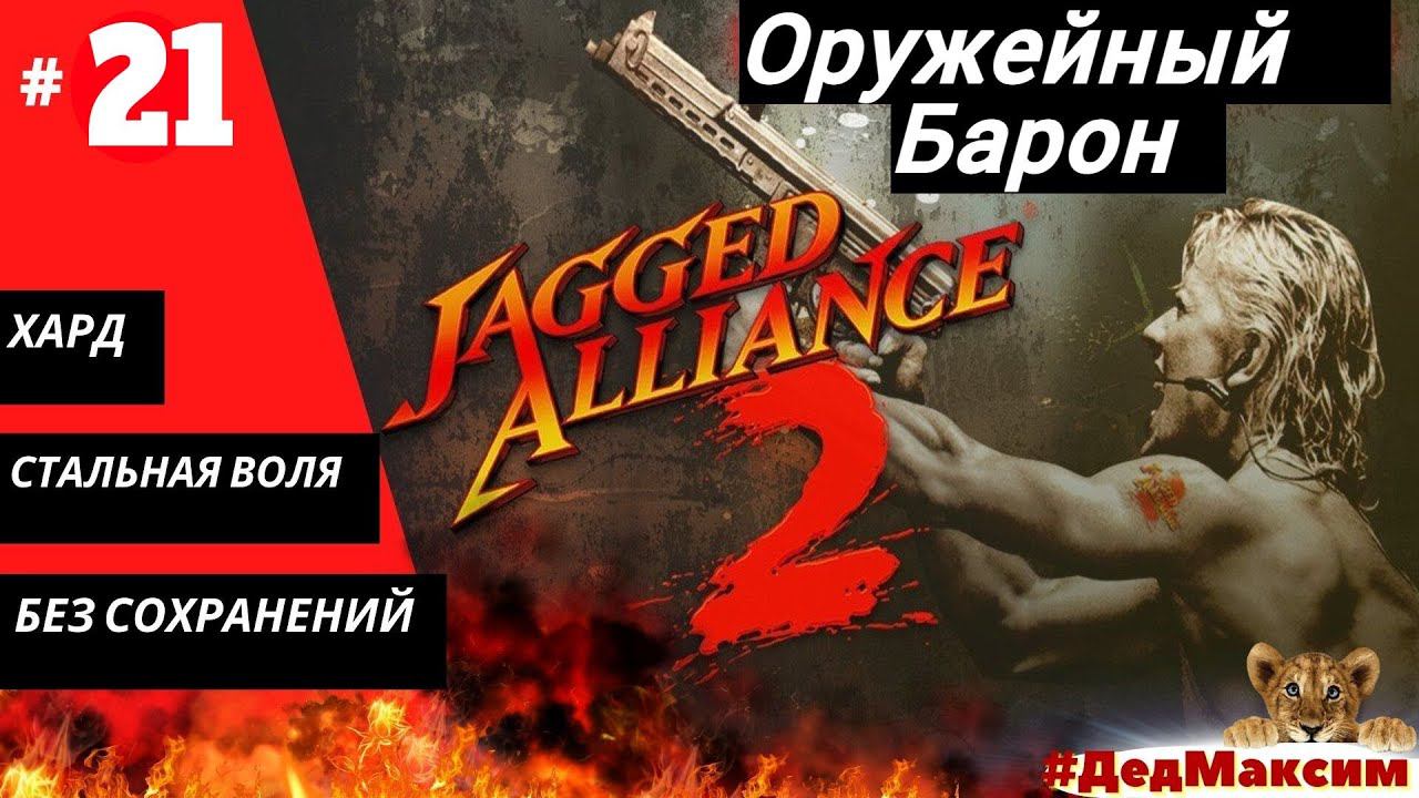 # 1059. Jagged Alliance 2: Агония Власти  (1.12) ► Без сохранений ► Хард ► Стрим  [Серия № 21]