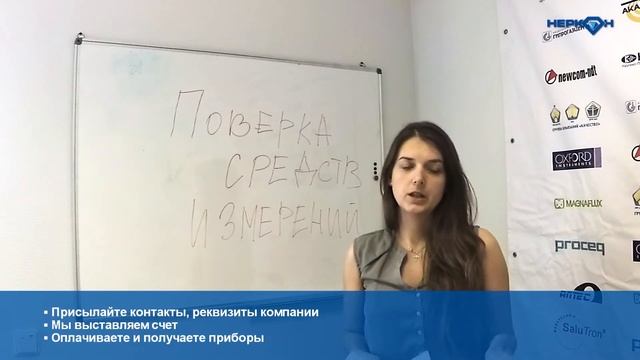 Поверка средств измерений СИ. Вопросы и ответы: как сдать приборы на калибровку и оплатить поверку смотреть онлайн