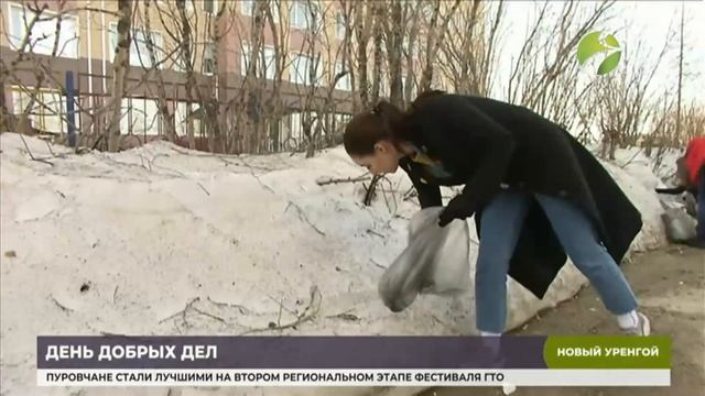 В Новом Уренгое прошла акция «День добрых дел» смотреть онлайн