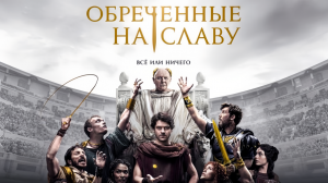 Обреченные на славу (1 сезон) — Официальный трейлер (2024)