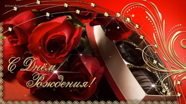 С днем рождения! С юбилеем! Шикарное поздравление с юбилеем женщине