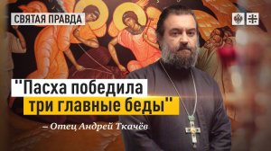 Огненные слова Святителя Иоанна Златоуста. Протоиерей  Андрей Ткачёв.