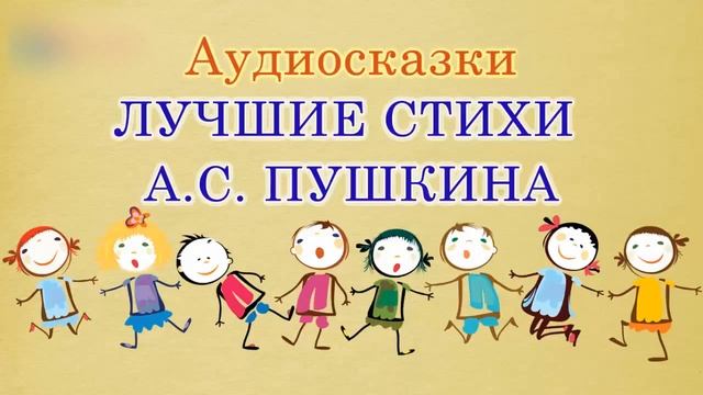 Лучшие стихи А.С. Пушкина. Стихотворения смотреть онлайн