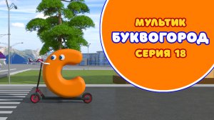 БУКВОГОРОД. Буква С - серия 18. Мультики про буквы.