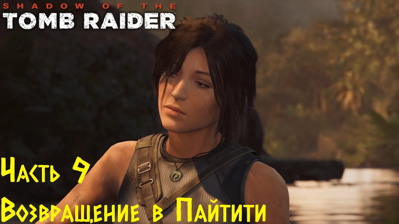 Shadow Of The Tomb Raider - Возвращение в Пайтити. Прохождение #9 смотреть онлайн
