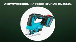 Аккумуляторный лобзик RICHDA RDJ6501