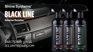 Квик детейлер для интерьера. Shine Systems Black Line Interior Detailer