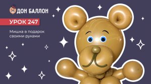Урок 247. Мишка в подарок своими руками