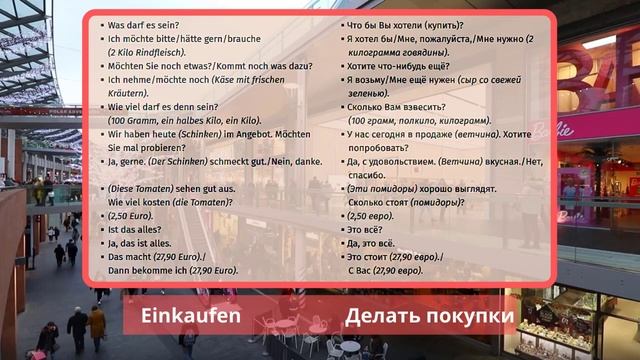 12 ВИДЕОУРОК. EINKAUFEN - ДЕЛАТЬ ПОКУПКИ #ирина_цырульникова #немецкий_язык #A1 #A2 #немецкий #B1 смотреть онлайн