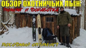 ОБЗОР ОХОТНИЧЬИХ ЛЫЖ |  ТЮНИНГ И ДОРАБОТКА | ЗАМЕНА КАМУСА