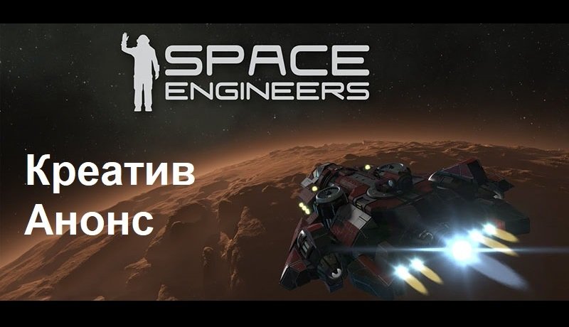 Space Engineers - Креатив 01. Анонс. Масштабненько... смотреть онлайн