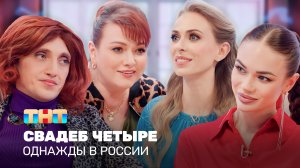 Однажды в России: Свадеб четыре