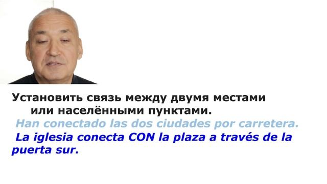 Испанский язык. Самые нужные глаголы. Глагол CONECTAR. смотреть онлайн