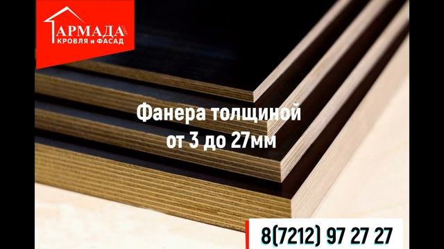 OSB-3, Фанера хвойная и ламинированная Береза. смотреть онлайн